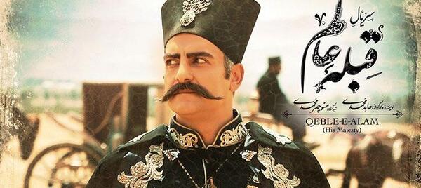 عکس سریال قبله عالم