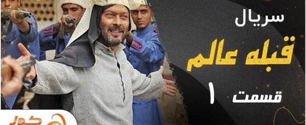 عکس سریال قبله عالم