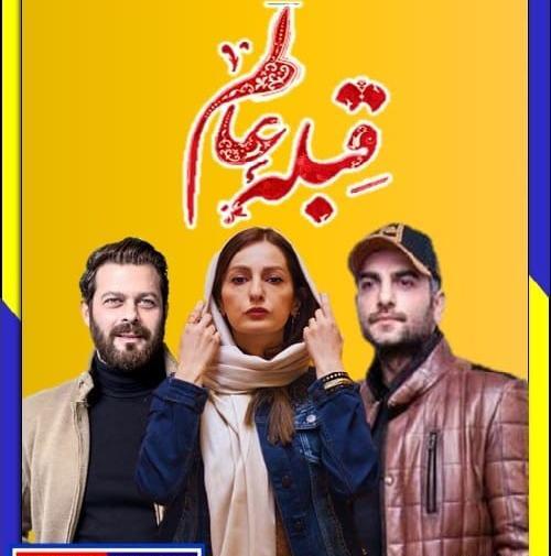عکس سریال قبله عالم