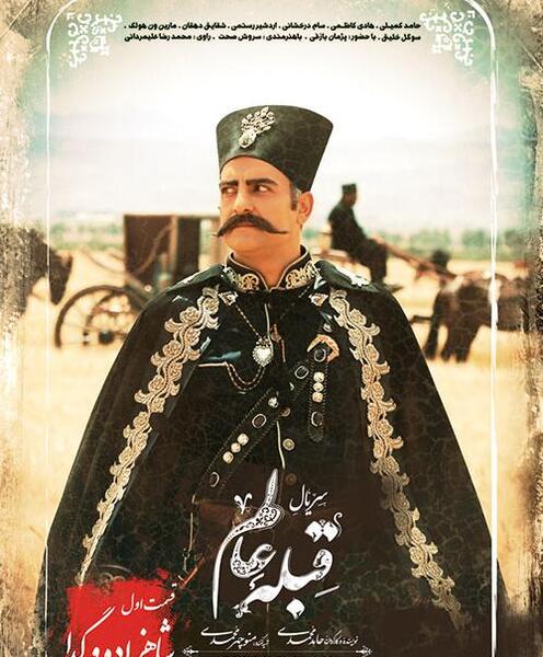 عکس سریال قبله عالم