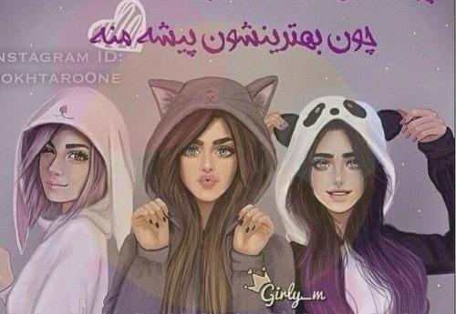 عکس پروفایل دوستانه صمیمی فانتزی
