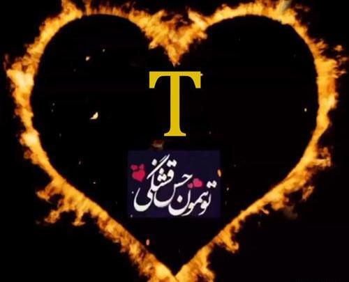 عاشقانه پروفایل عکس های زیبا از حرف t