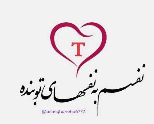 عاشقانه پروفایل عکس های زیبا از حرف t