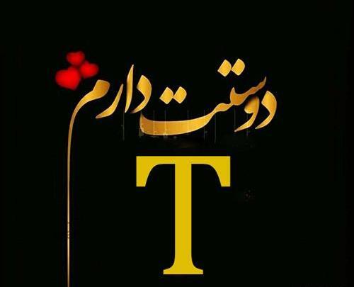 عاشقانه پروفایل عکس های زیبا از حرف t