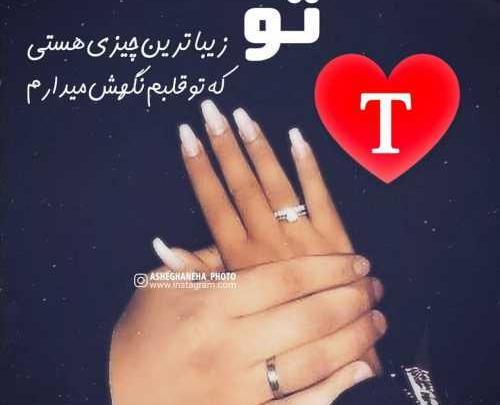 عاشقانه پروفایل عکس های زیبا از حرف t