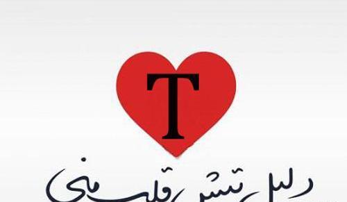 عاشقانه پروفایل عکس های زیبا از حرف t