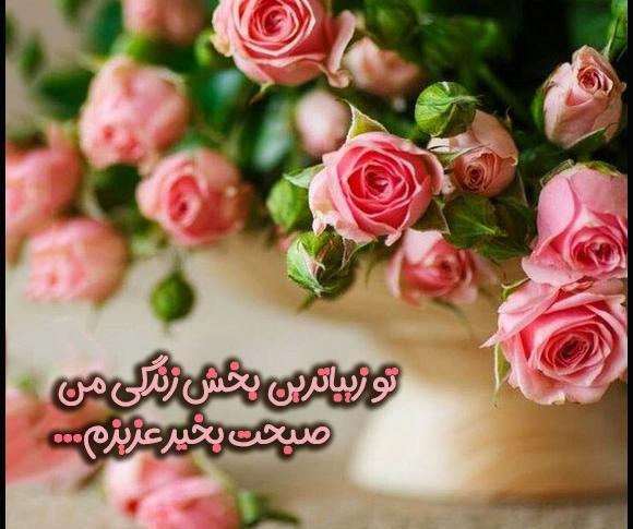 عکس صبح بخیر برای عزیزم