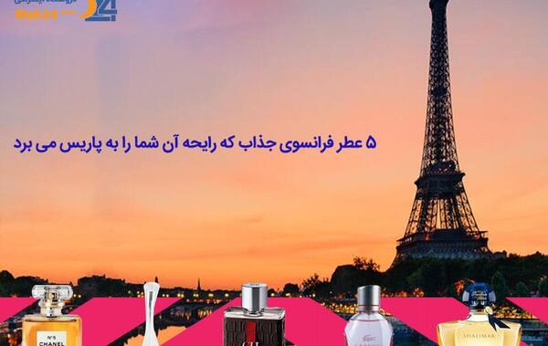 عکس عطر فرانسوی
