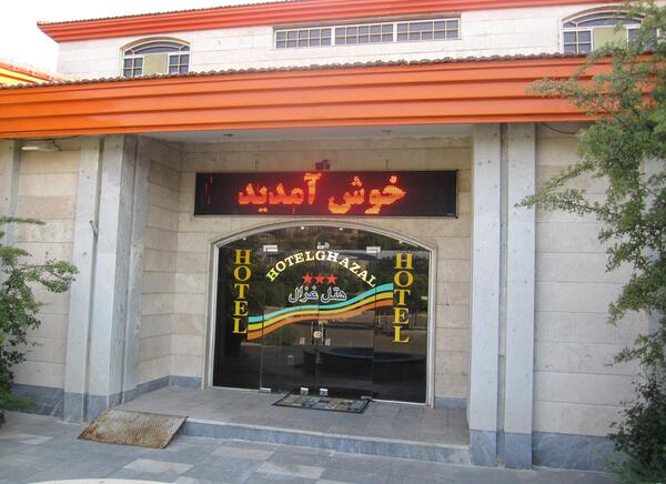 عکس هتل غزال خرمدره