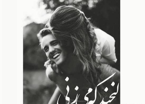 عکس لبخند رمانتیک