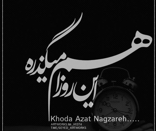 عکس نوشته خدا ازت نمیگذره