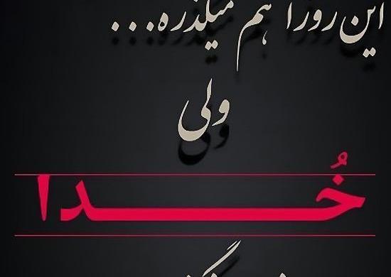 عکس نوشته خدا ازت نمیگذره