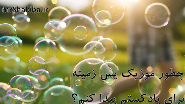 عکس پس زمینه ضبط صدا