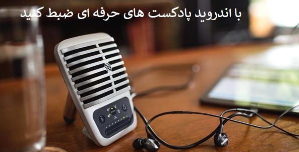 عکس پس زمینه ضبط صدا