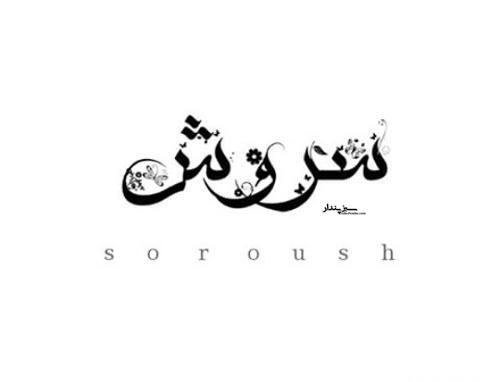 عکس زیبا برای پروفایل سروش
