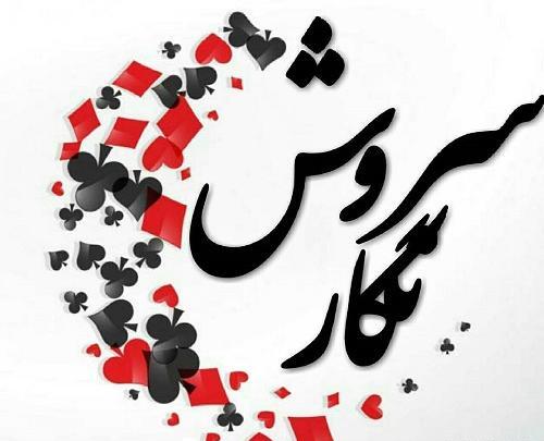 عکس زیبا برای پروفایل سروش