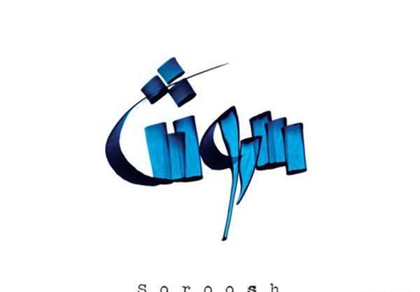 عکس زیبا برای پروفایل سروش