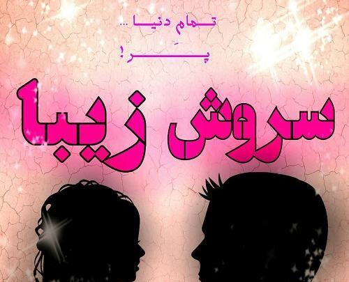 عکس زیبا برای پروفایل سروش