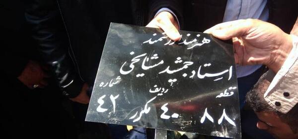 عکس قبر جمشید نجفی