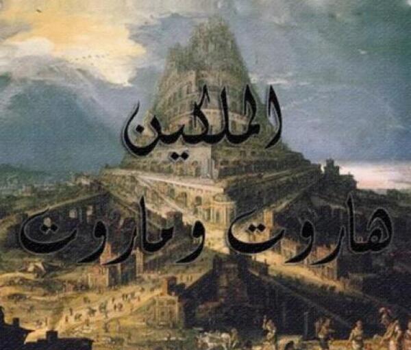 عکس واقعی هاروت و ماروت
