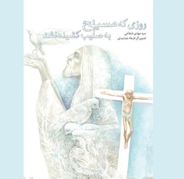 عکس تصاویر به صلیب کشیدن مسیح