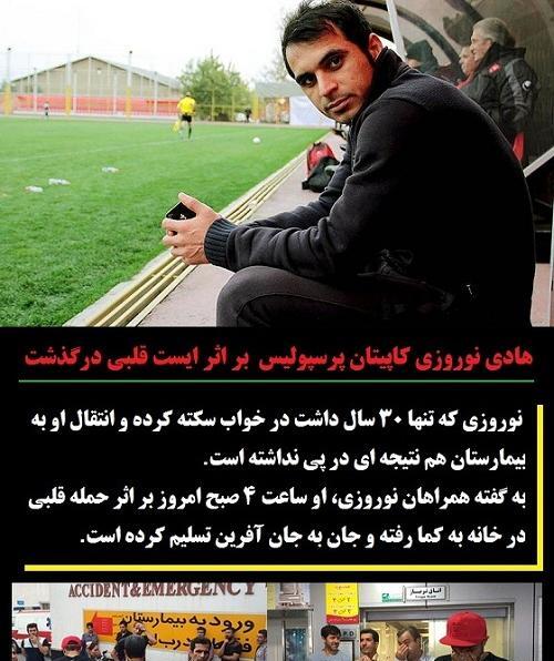 عکسهای فوت هادی نوروزی