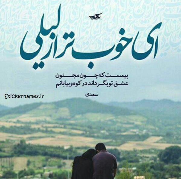 عکس نوشته ی لیلی و مجنون
