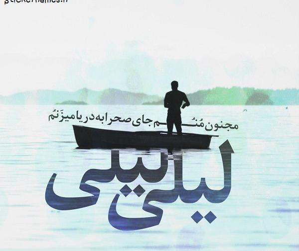 عکس نوشته ی لیلی و مجنون