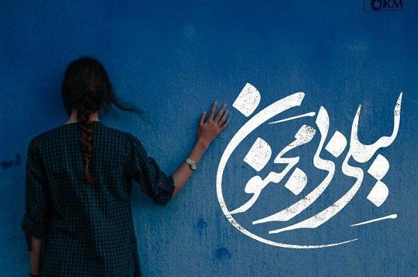 عکس نوشته ی لیلی و مجنون