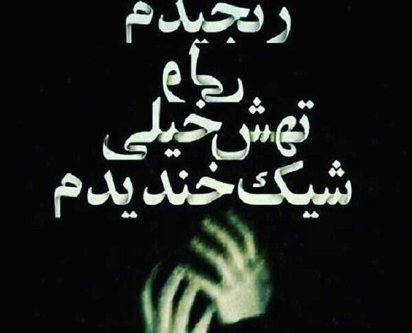عکس نوشته غمگین و احساسی