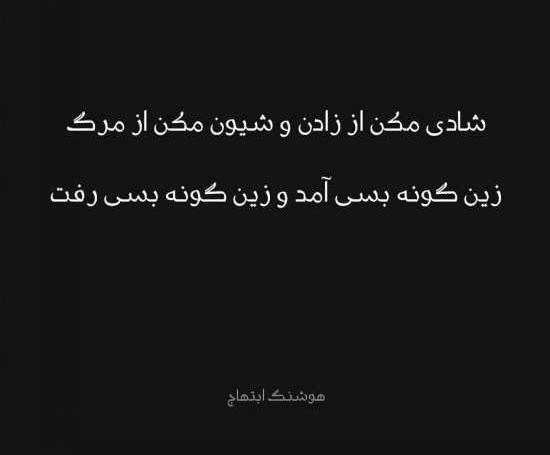 عکس نوشته غمگین هوشنگ ابتهاج