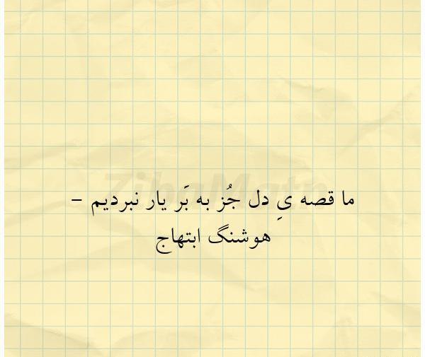 عکس نوشته غمگین هوشنگ ابتهاج