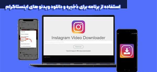 ذخیره عکس دایرکت اینستاگرام
