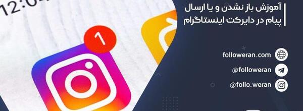 چرا عکس تو دایرکت اینستا ارسال نمیشه