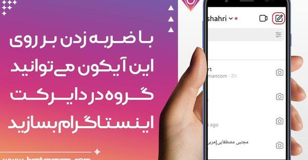 نحوه ارسال عکس در دایرکت اینستاگرام