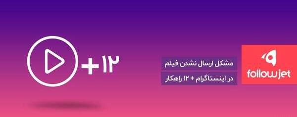 ارسال نشدن عکس در دایرکت اینستاگرام
