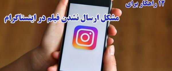 مشکل ارسال عکس در دایرکت اینستاگرام