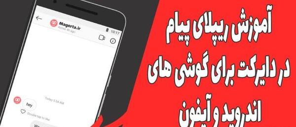 ریپلای عکس در دایرکت اینستاگرام
