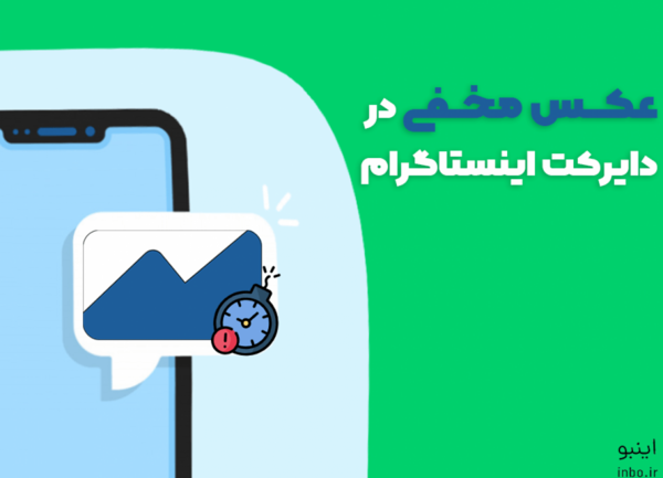 عکسهای دایرکت کجا ذخیره می شود