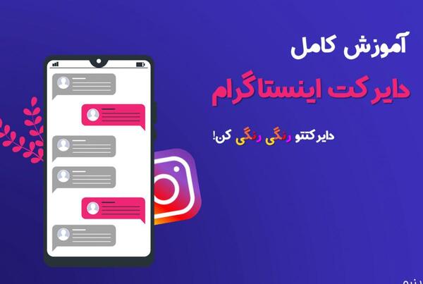 چگونه عکس های دایرکت را دوباره ببینیم