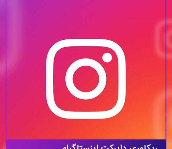 بازیابی عکس های دایرکت اینستا