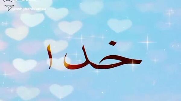 عکس وضعیت واتساپ یاد خدا