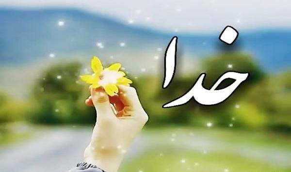 عکس وضعیت واتساپ یاد خدا