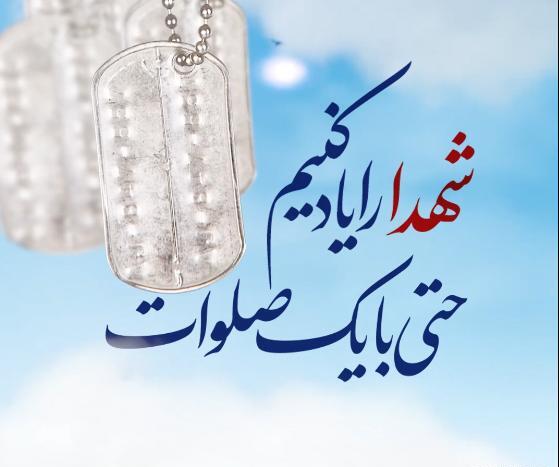 عکس استوری یاد شهدا