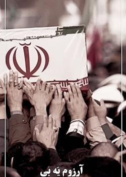 عکس استوری یاد شهدا