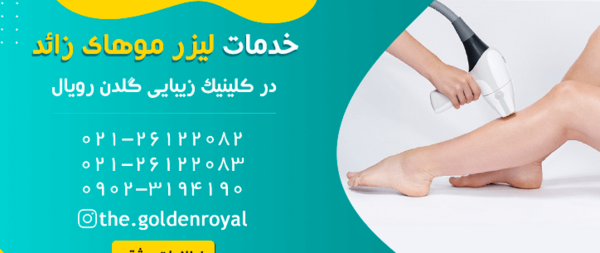 عکس های لیزر مو زائد