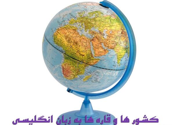 عکس کره ی زمین با اسم کشورها