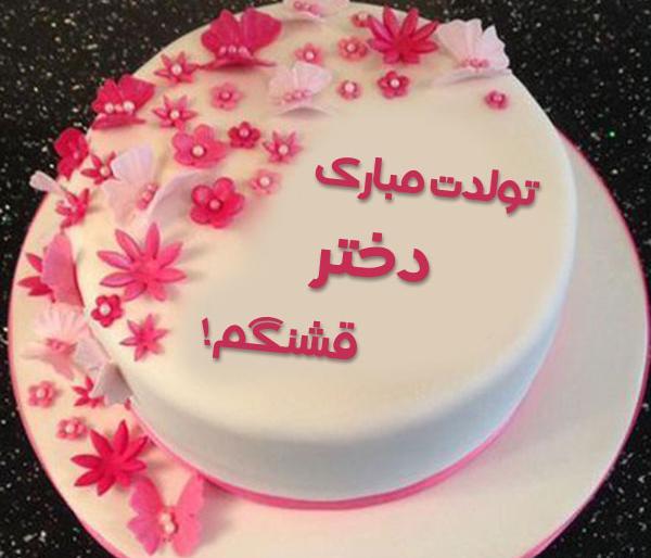 عکس کیک تولد دختر گلم تولدت مبارک
