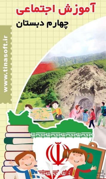 عکس کتاب اجتماعی چهارم