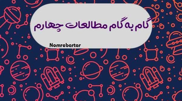 عکس کتاب اجتماعی چهارم
